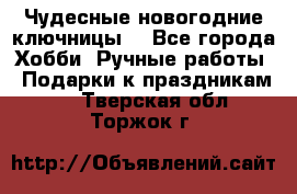 Чудесные новогодние ключницы! - Все города Хобби. Ручные работы » Подарки к праздникам   . Тверская обл.,Торжок г.